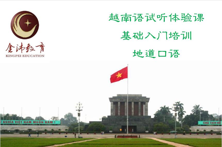 南寧越南語培訓(xùn)